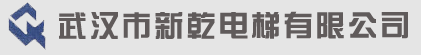 武汉新乾电梯有限公司