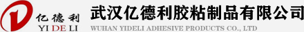 武汉亿德利胶粘制品有限公司