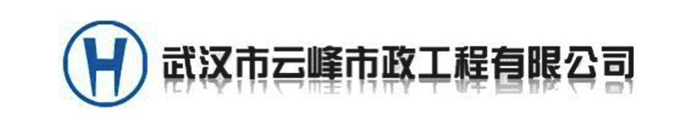 武汉市云峰市政工程有限公司