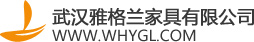 武汉雅格兰家具有限公司