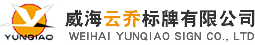 威海云乔标牌有限公司