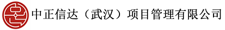 中正信达（武汉）项目管理有限公司