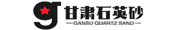 石英砂生产厂家