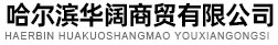 哈尔滨华阔商贸有限公司
