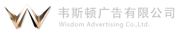 江门市韦斯顿广告有限公司