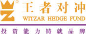 王者对冲基金