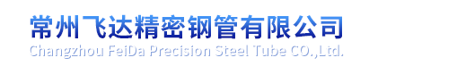 常州飞达精密钢管有限公司