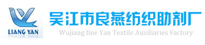 吴江市良燕纺织助剂厂