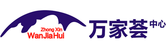 山东万家荟商业管理有限公司