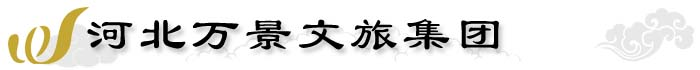 河北万景文旅集团