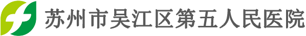吴江区第五人民医院