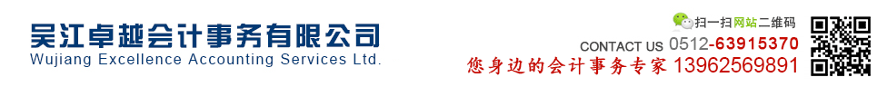 吴江卓越会计事务有限公司
