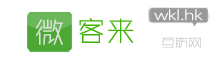 微客来WKL