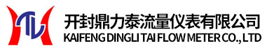 开封鼎力泰流量仪表有限公司【官网】