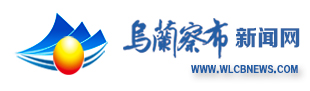 乌兰察布新闻网