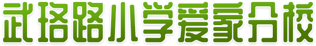 爱家分校