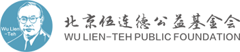 北京伍连德公益基金会