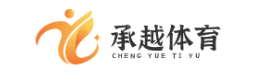 承越体育知识