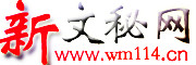 新文秘网首页(文秘114网站):工作总结,个人工作总结,工作计划,民主生活会,主题教育,党建工作,优秀范文,专业秘书,投稿提现赚钱,品质服务