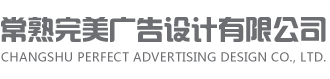 常熟完美广告设计有限公司