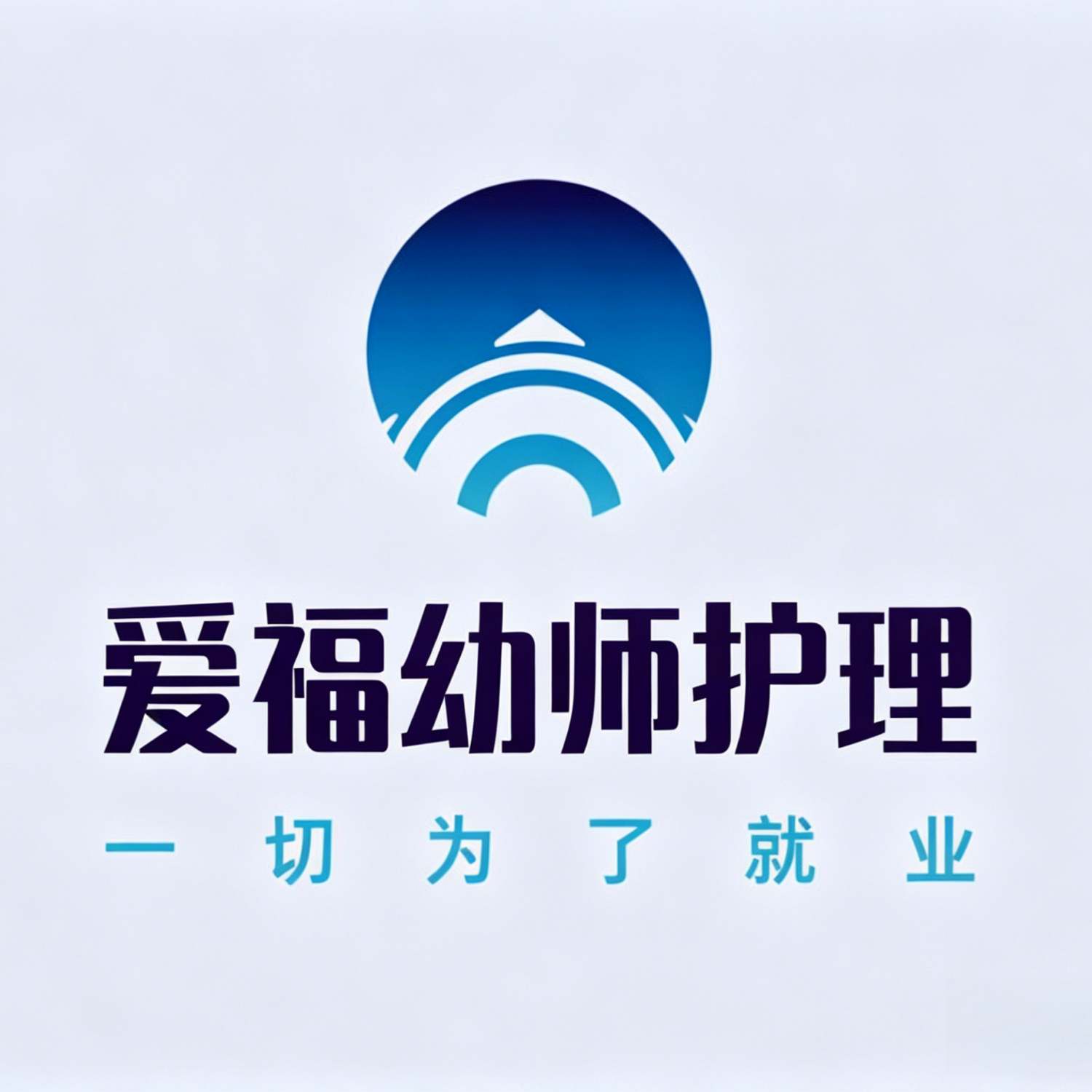 北京爱福幼师护理学校