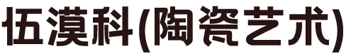 伍漠科陶瓷艺术官方网站