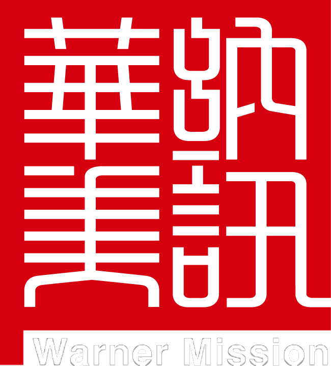 华纳美讯