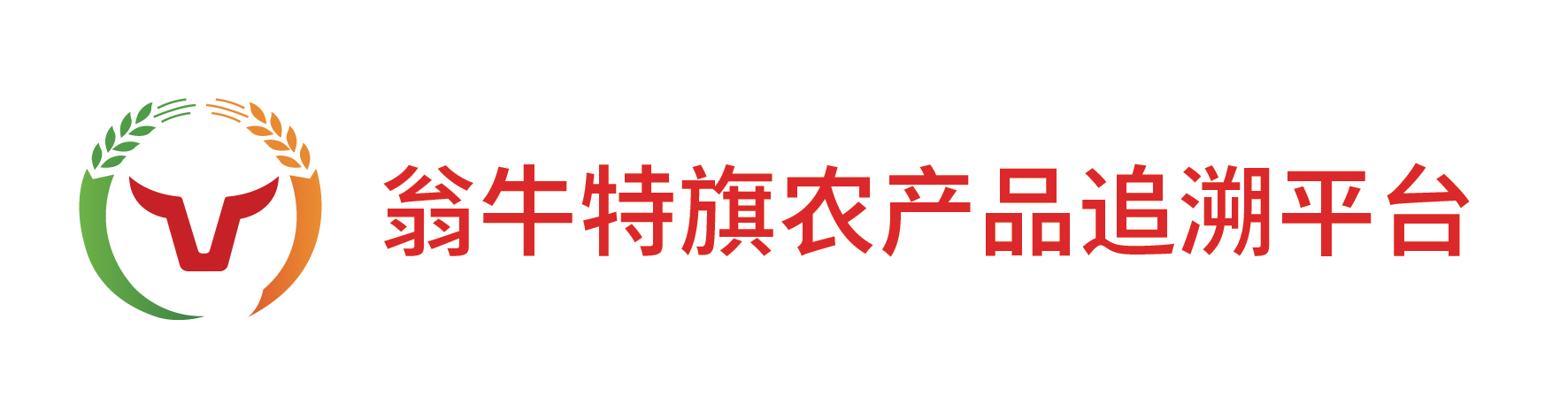 翁牛特旗农产品追溯平台