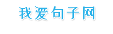句子大全