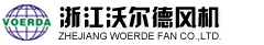 浙江沃尔德风机有限公司