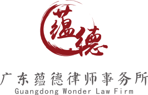 广东蕴德律师事务所