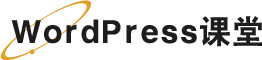 WordPress课堂