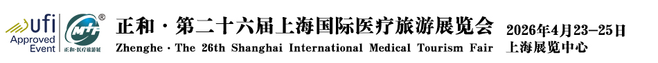 2026国际医疗旅游展会