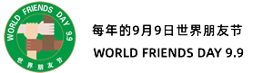世界朋友节