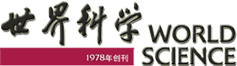 世界科学