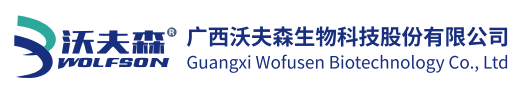 广西沃夫森生物科技股份有限公司