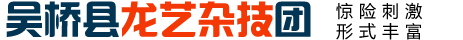 吴桥县龙艺杂技团
