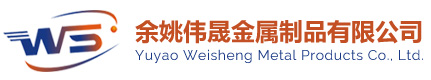 余姚伟晟金属制品有限公司