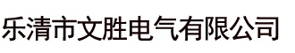 乐清市文胜电气有限公司