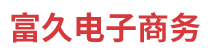 微山县富久电子商务有限公司