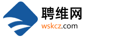 【聘维网】成都招聘网丨全职丨兼职