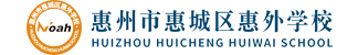 诺亚舟惠州市惠城区惠外学校