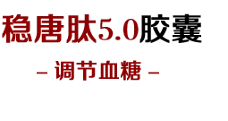 稳糖肽5.0【官方网站】效果怎么样