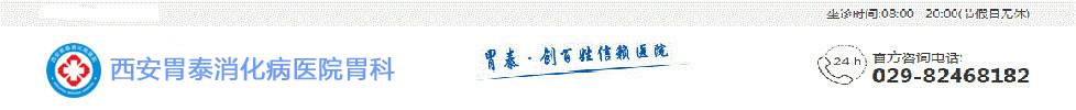 西安胃泰消化病医院胃科