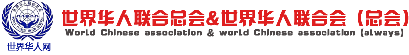 世界华人联合会（总会）唯一官方网站