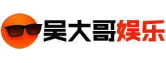 吴大哥娱乐网