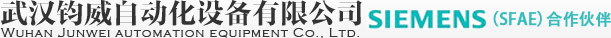 武汉钧威自动化设备有限公司