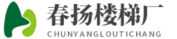 武汉实木楼梯厂家