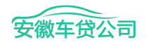 车辆抵押贷款