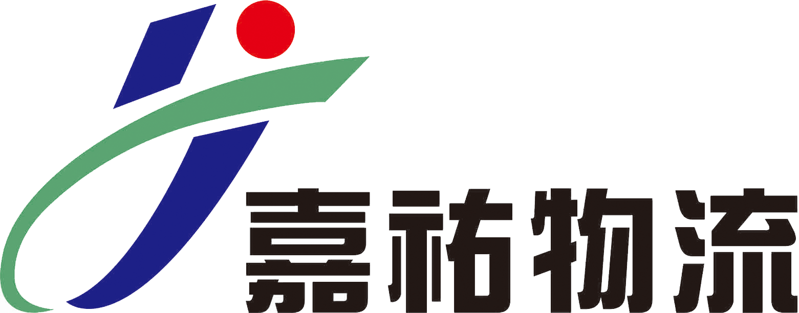芜湖嘉祐物流有限公司